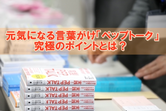 元気になる言葉がけ ペップトーク 究極のポイントとは 夢が叶う心技体のつくりかた